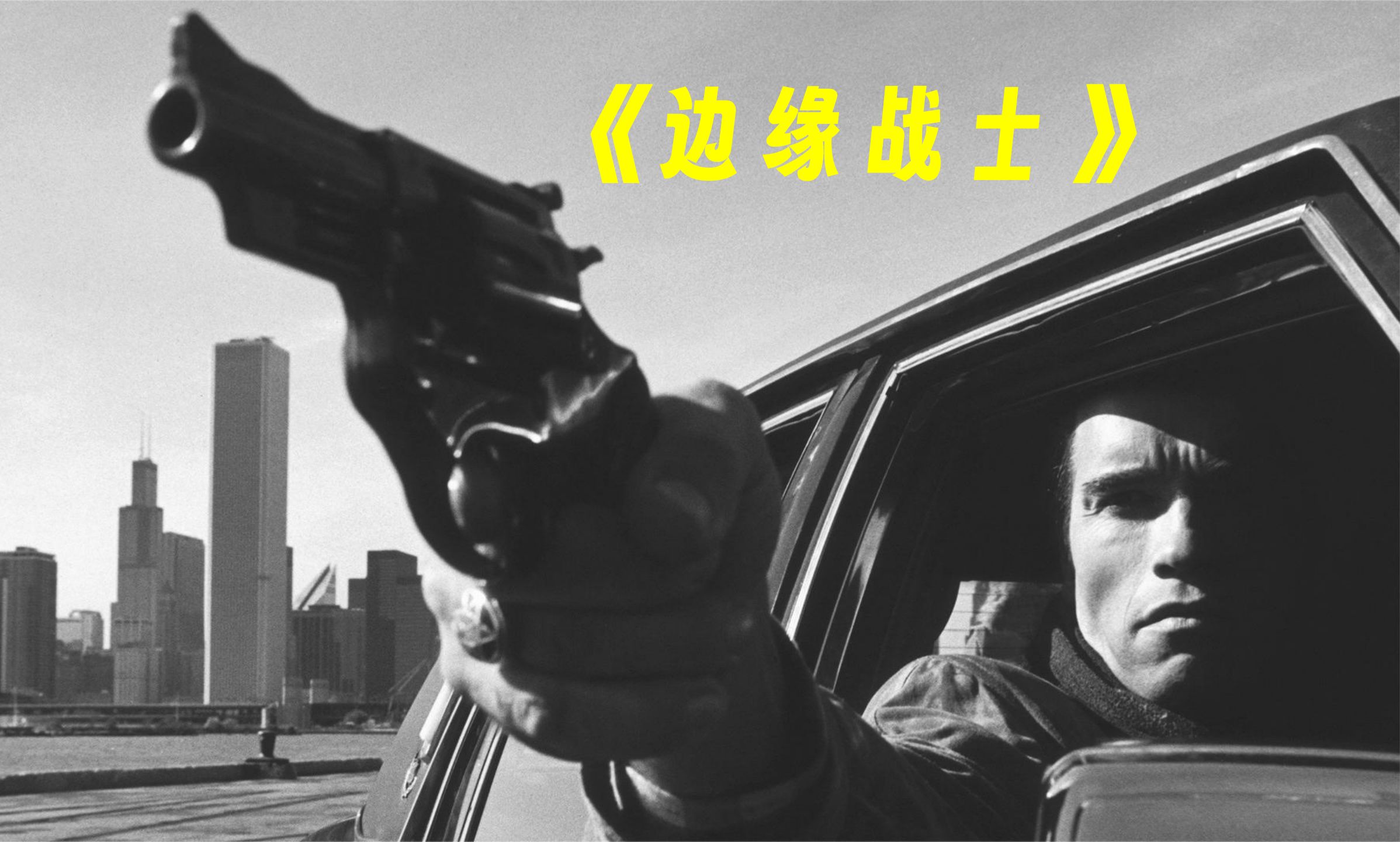 施瓦辛格卧底黑帮，杀穿毒贩 《边缘战士》品鉴015