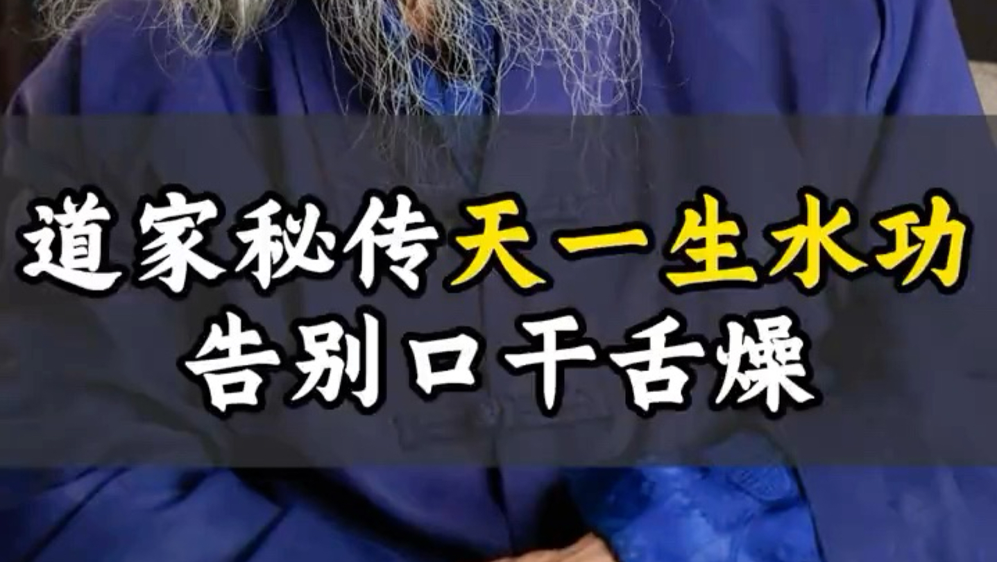 道家秘传天一生水功 告别口干舌燥