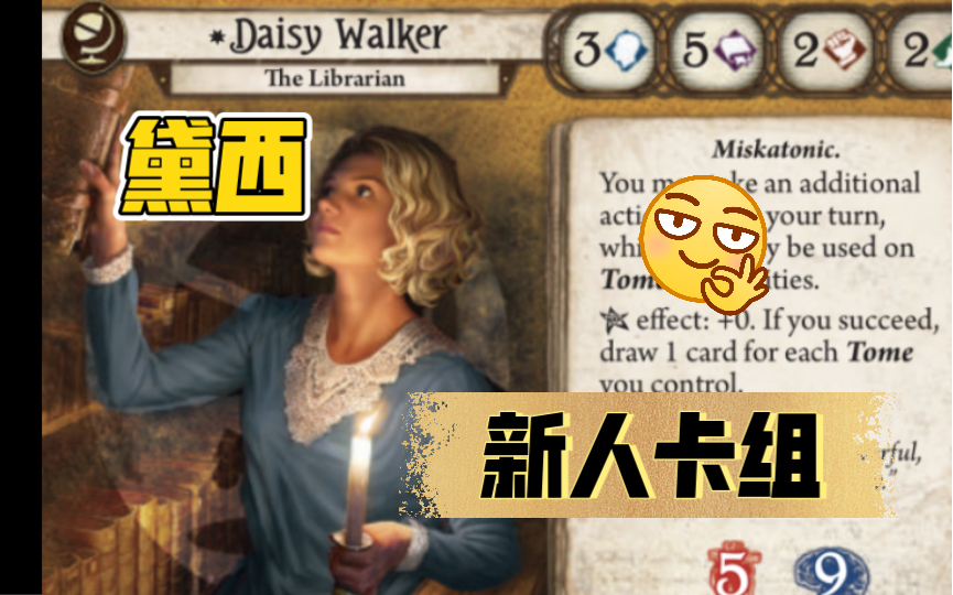 黛西.沃克 新人卡组 讲解(重置基础版)