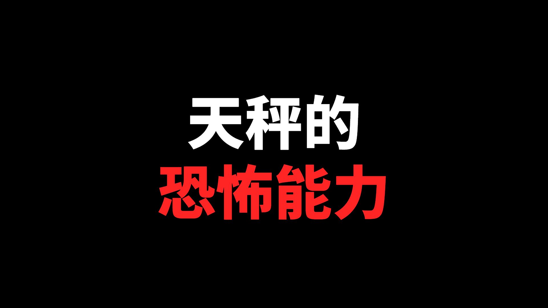 天秤的恐怖能力