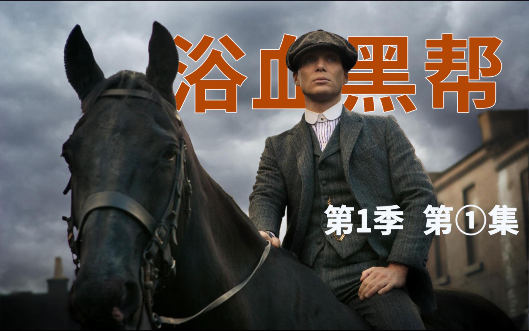 男人必看的经典英剧，全系列9.1分以上，一个小帮派的逆袭发家史《浴血黑帮》第1季第1集