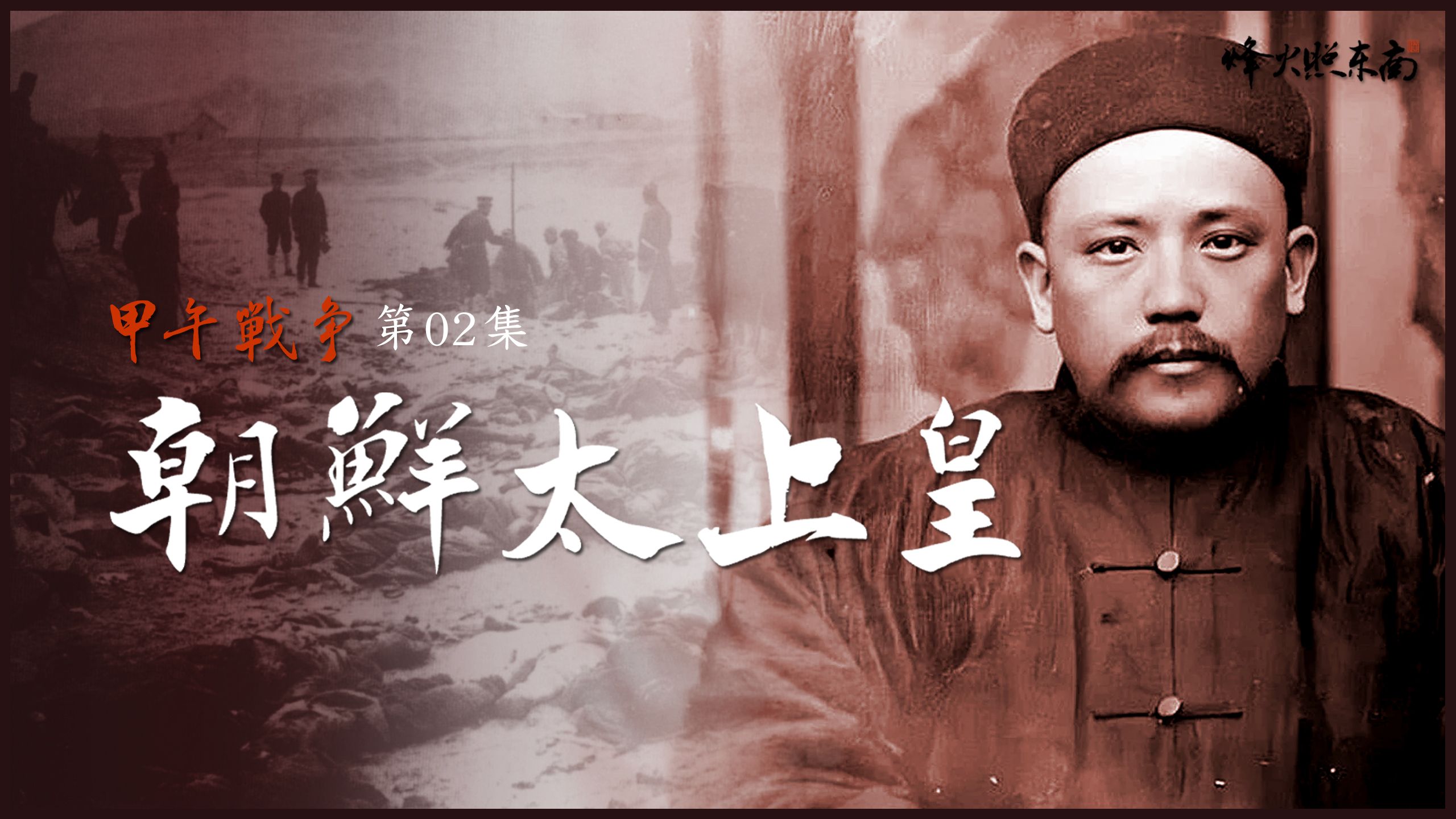 中日交锋开端：一步错步步错！一根导火线如何点燃甲午战争？ 《甲午战争》第02集