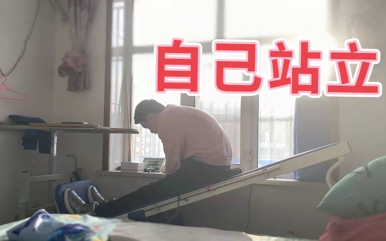 电动站立床能让我这个高位截瘫的人，独自站起来