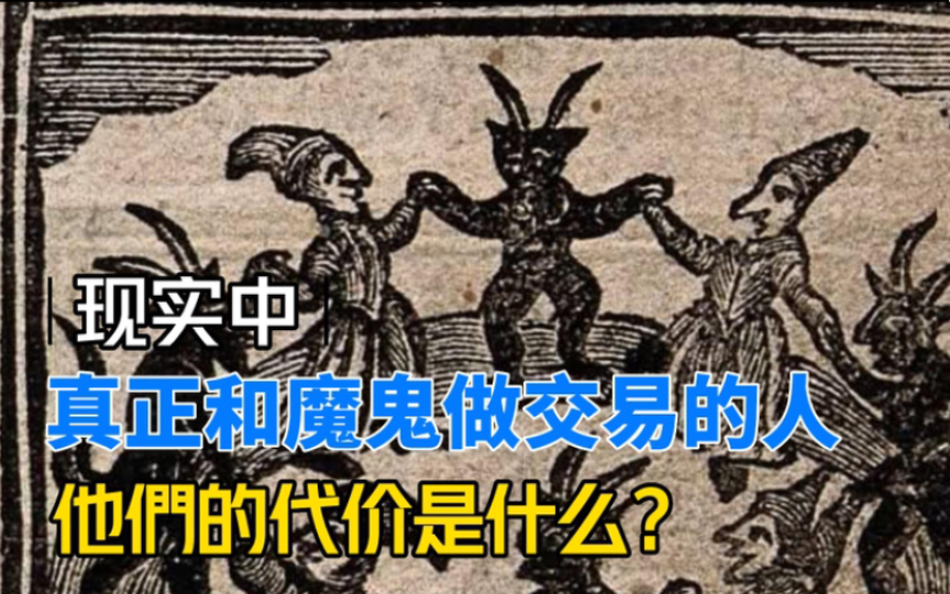 现实中真正和魔鬼做交易的人，他们的代价是什么？