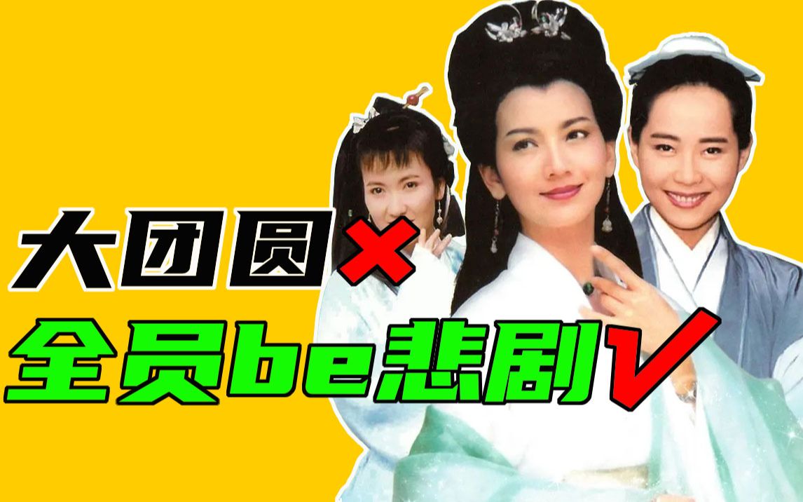 看似大团圆，实则全员be《新白娘子传奇》到底在讲啥？