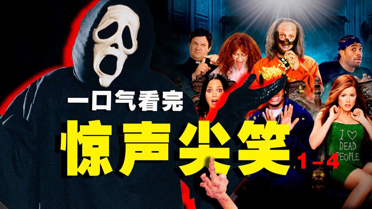 【合集】一边惊声尖笑！一口气看完《惊声尖笑》系列，无缝衔接第6部，静待原班人马回归，恐怖江湖又将血雨腥风…