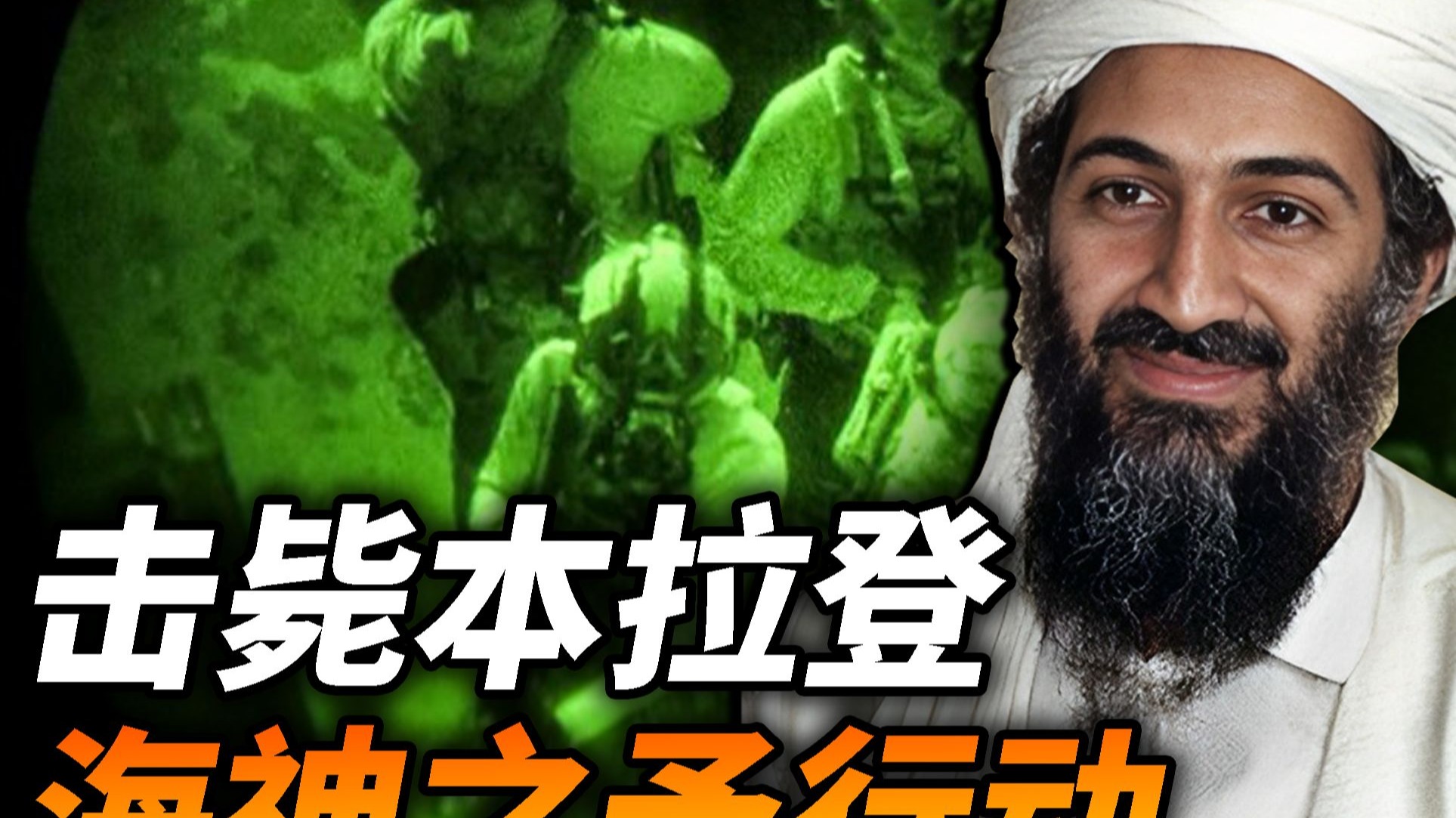 搜寻10多年击毙仅需半小时，美军是怎么干掉头号恐怖分子本拉登的，干净利落的海神之矛行动