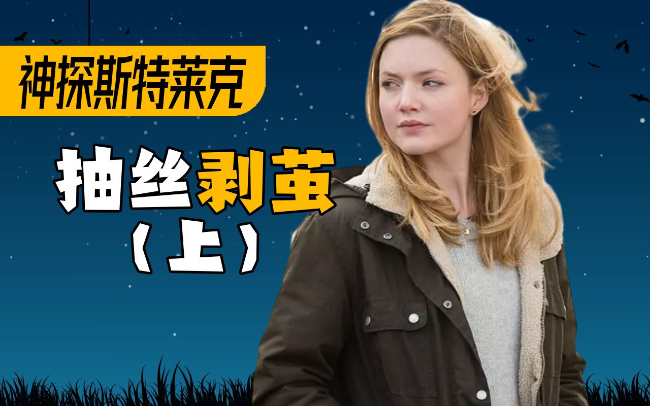 多大的仇？要把人身体掏空！《神探斯特莱克》04期