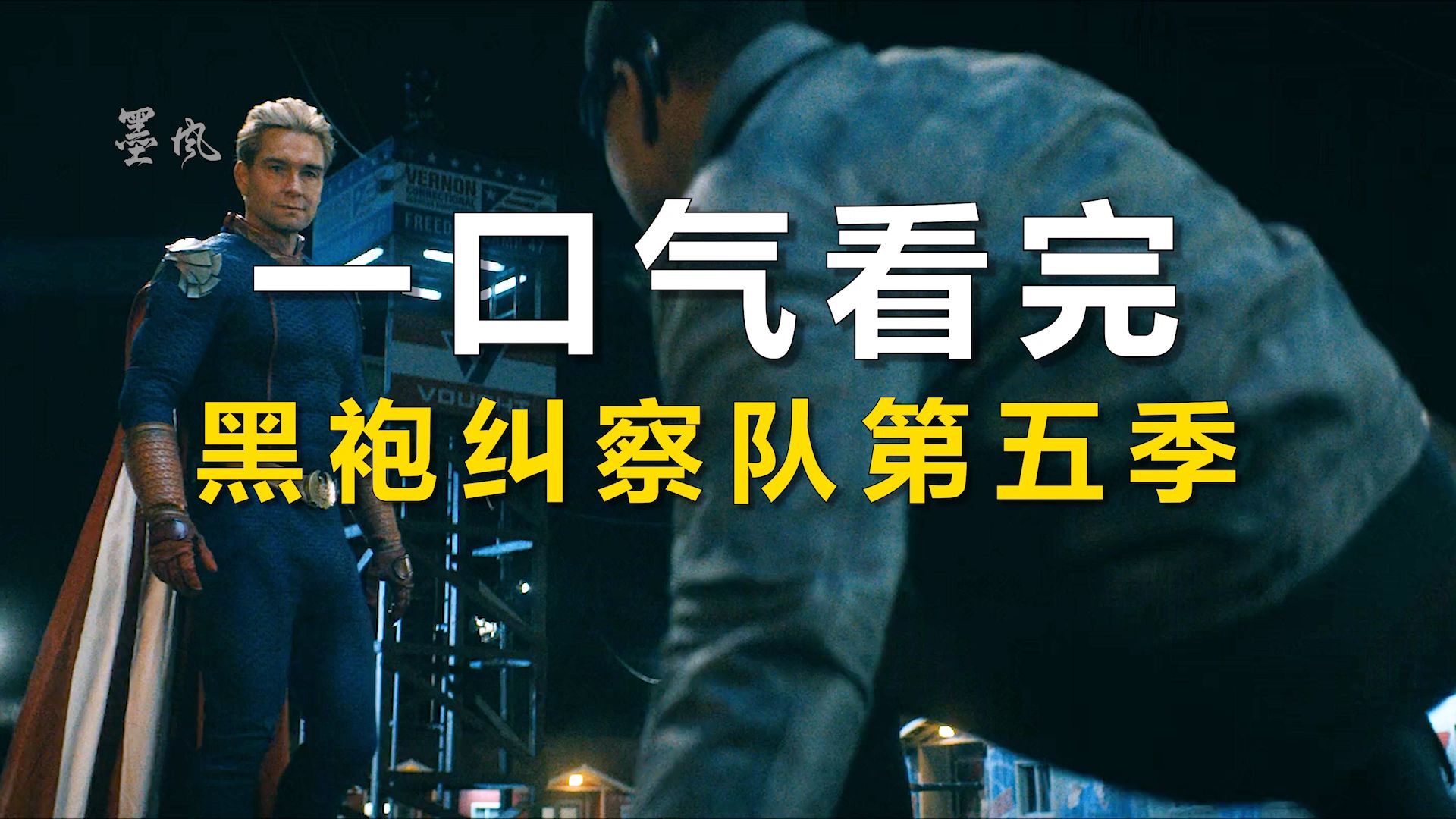 黑袍纠察队第五季纯享版，一口气看到爽