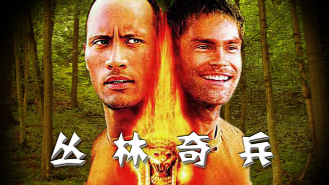 《丛林奇兵》动作设计行云流水，放在现在依然观感十足！