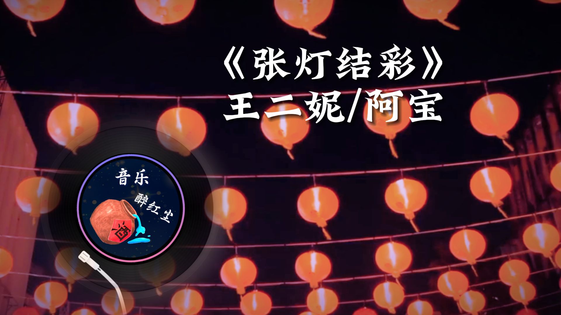 王二妮阿宝《张灯结彩》大红灯笼翩翩飞，欢腾的风儿吹出幸福滋味