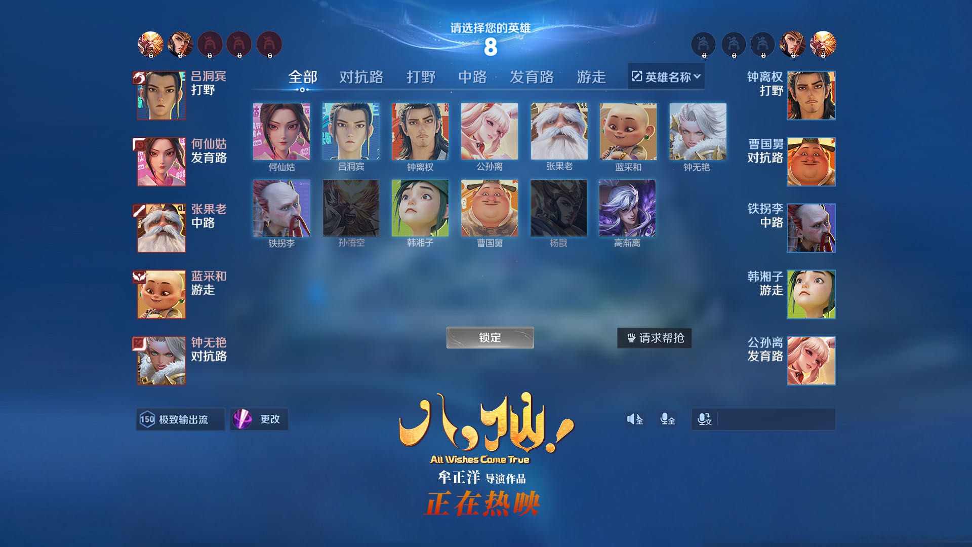 用王者荣耀的形式打开动画电影《八仙！》
