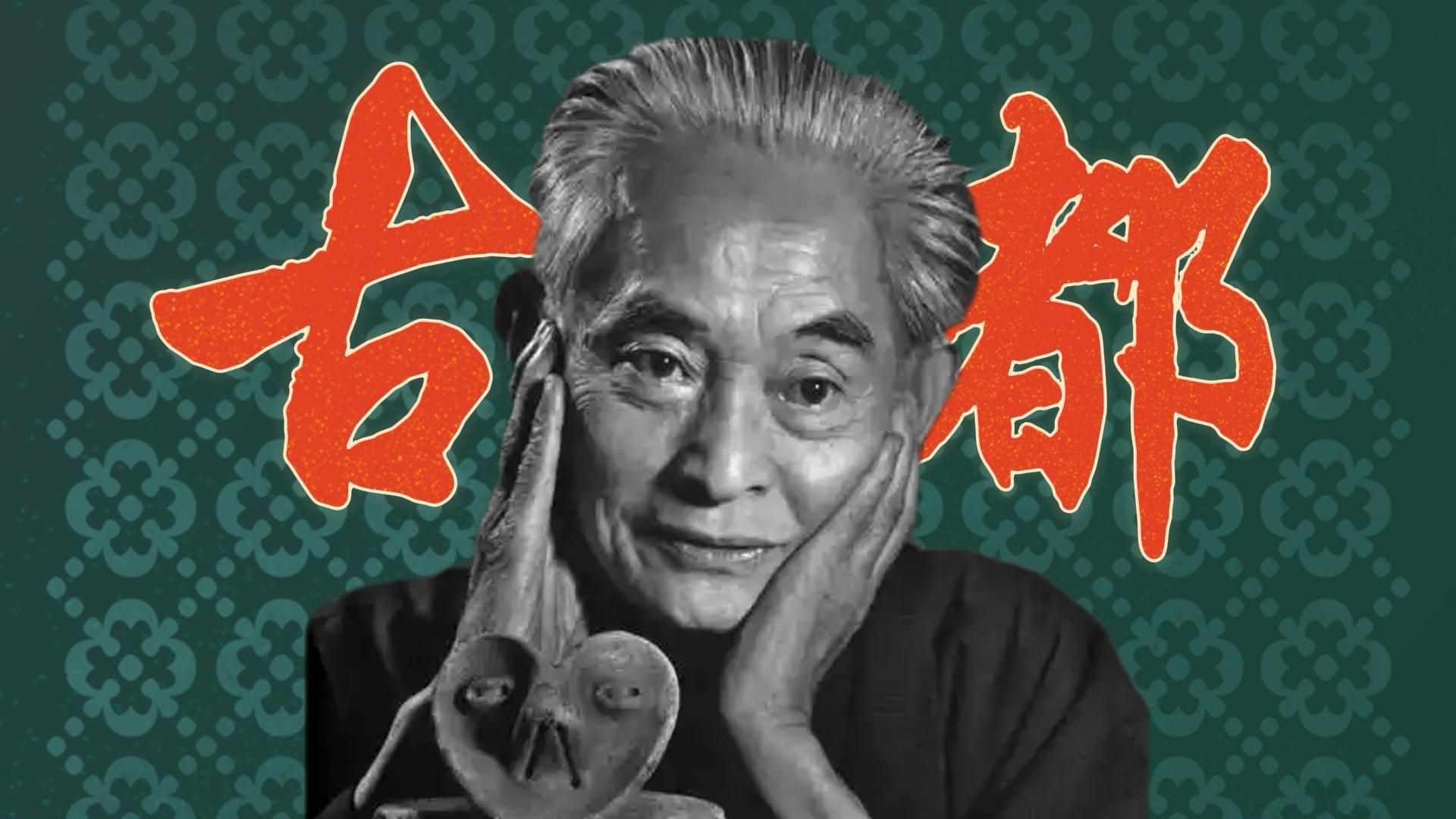 一本书读懂川端康成的极致美学！【万字解析】《古都》