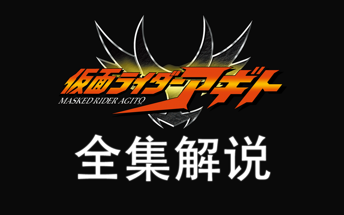 【假面骑士Agito】全集解说