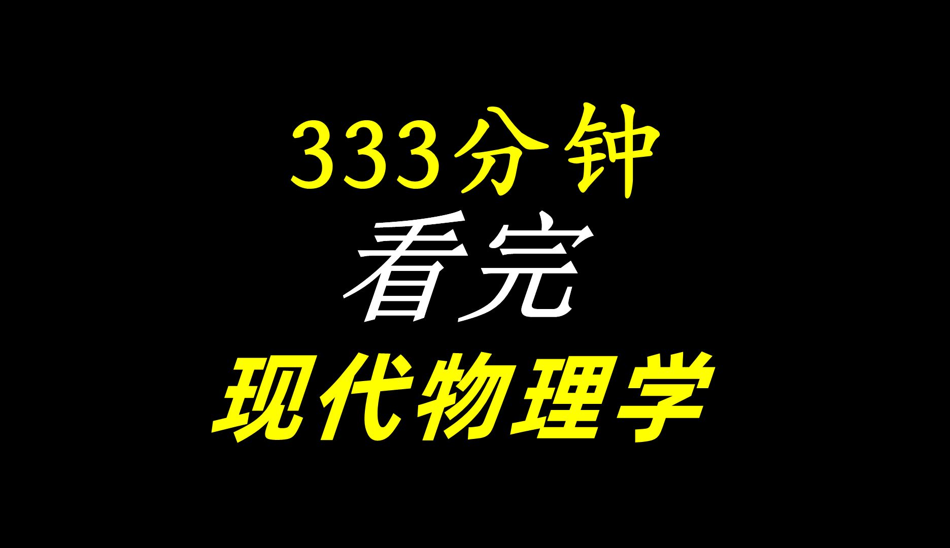 333分钟，一口气看完，深度解读现代物理学几乎所有理论！