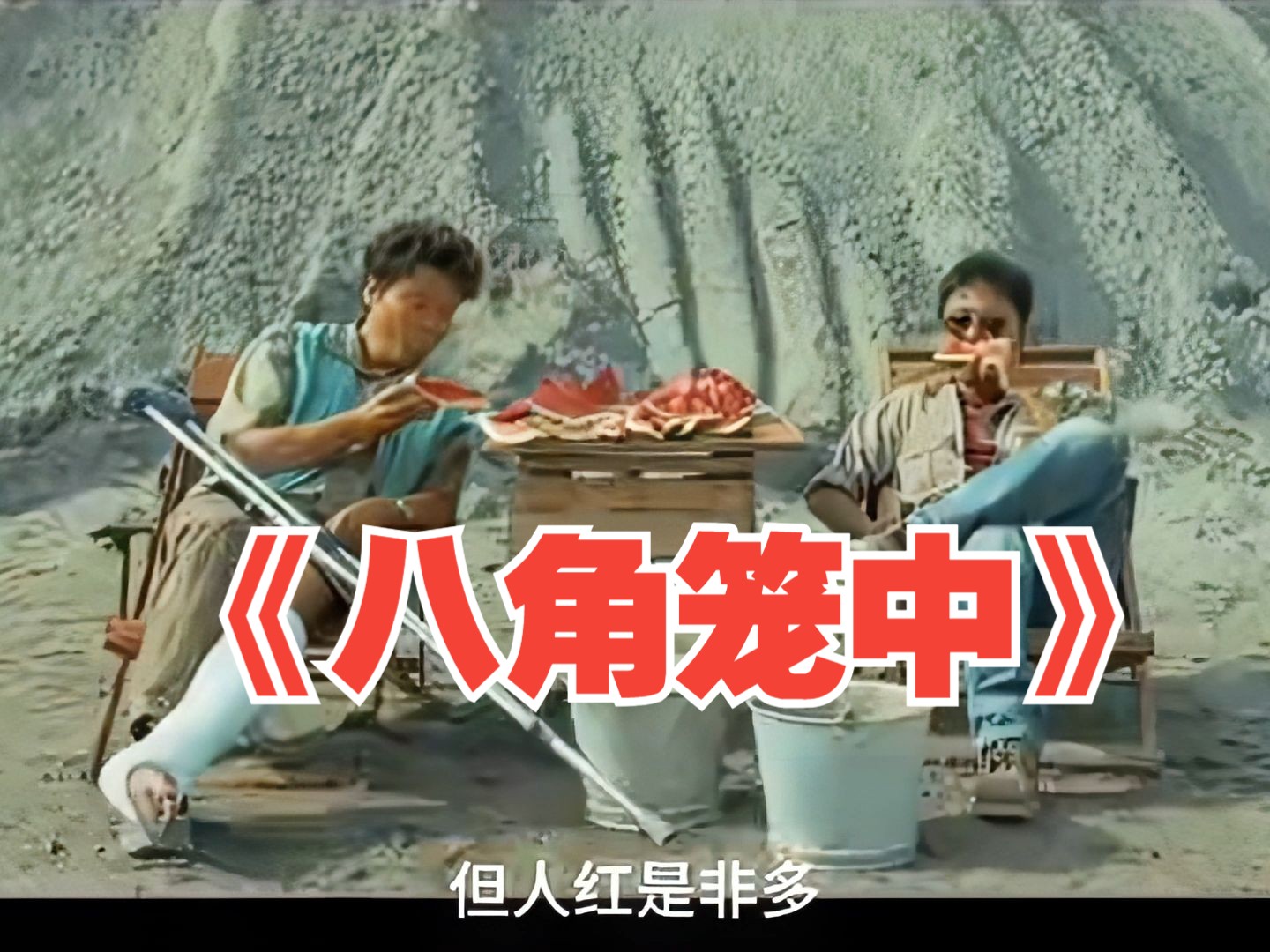 一口气看完《八角笼中》