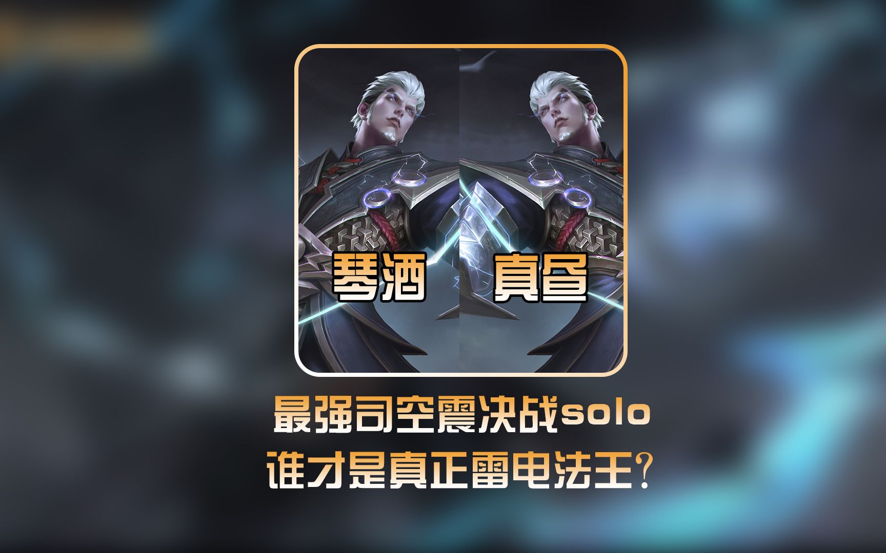 两大最强司空震solo战：琴酒vs真昼，同为巅峰第一谁才是雷电法王#国一司空震琴酒 #真昼司空震 #1v1单挑