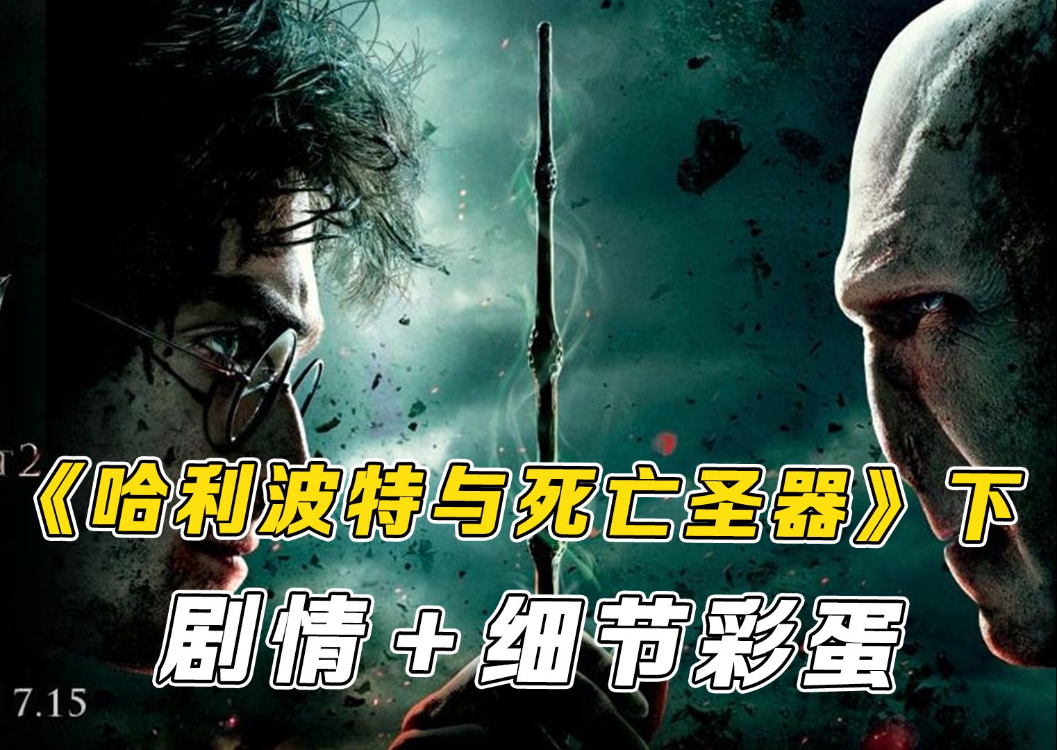 重温《哈利波特与死亡圣器》下剧情+细节彩蛋，最后的大战！
