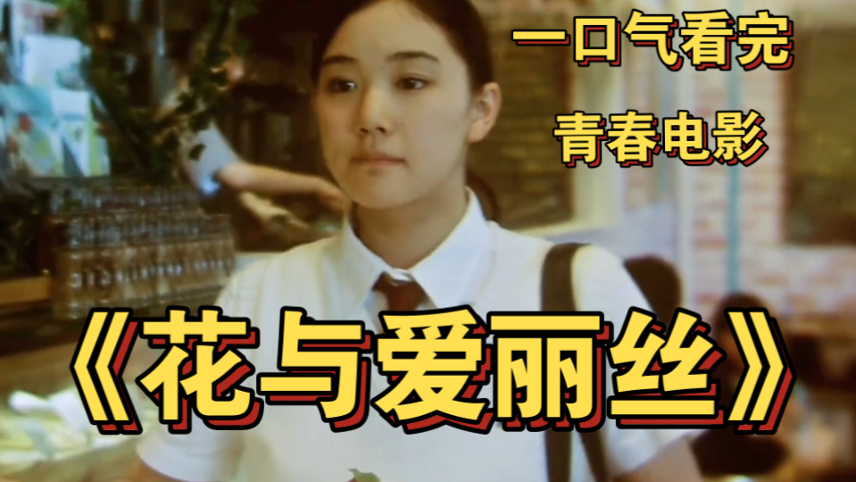 一口气看完日本青春电影《花与爱丽丝》 朋友与暗恋的青春故事