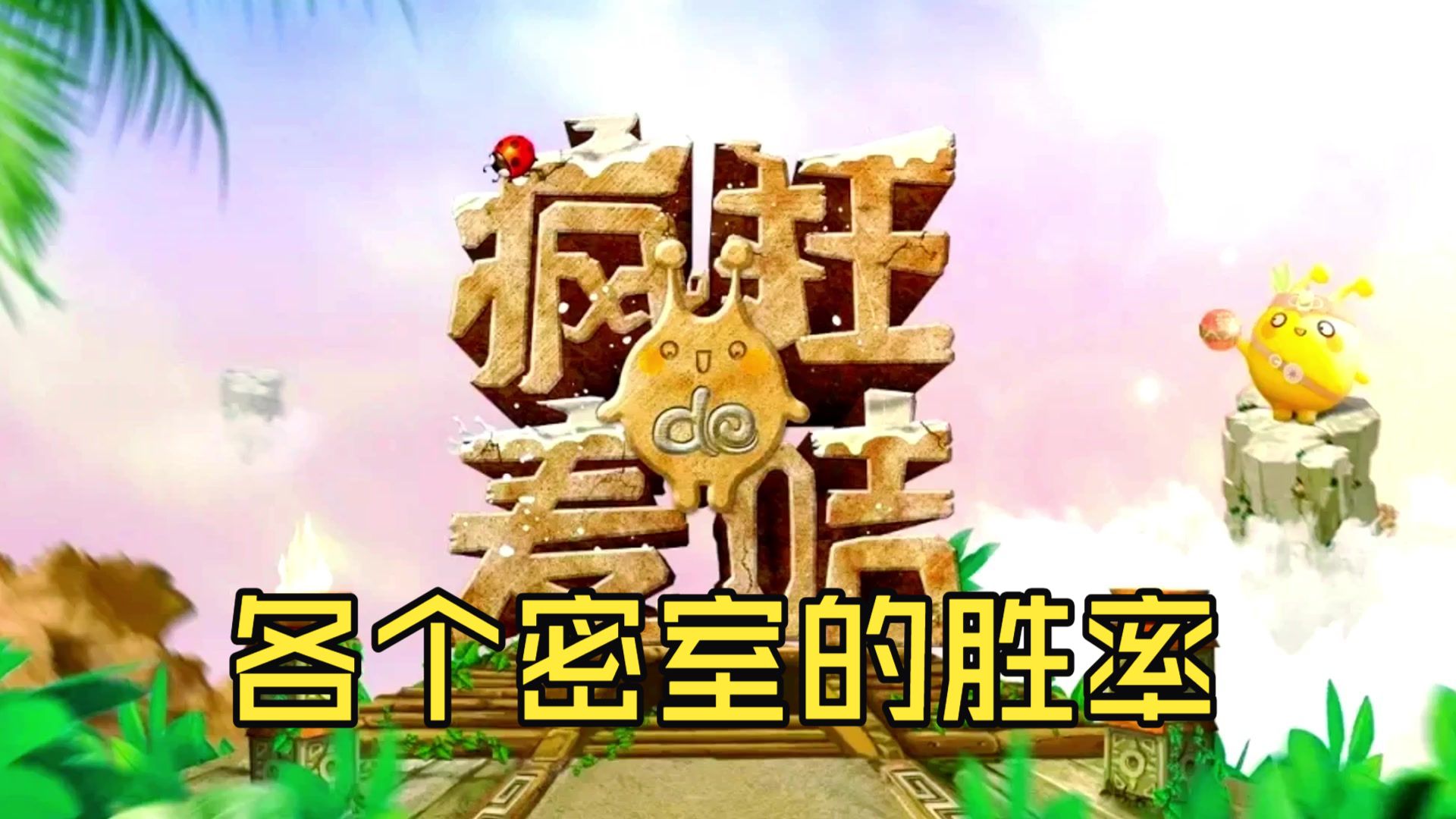 疯狂的麦咭 各个密室的胜率