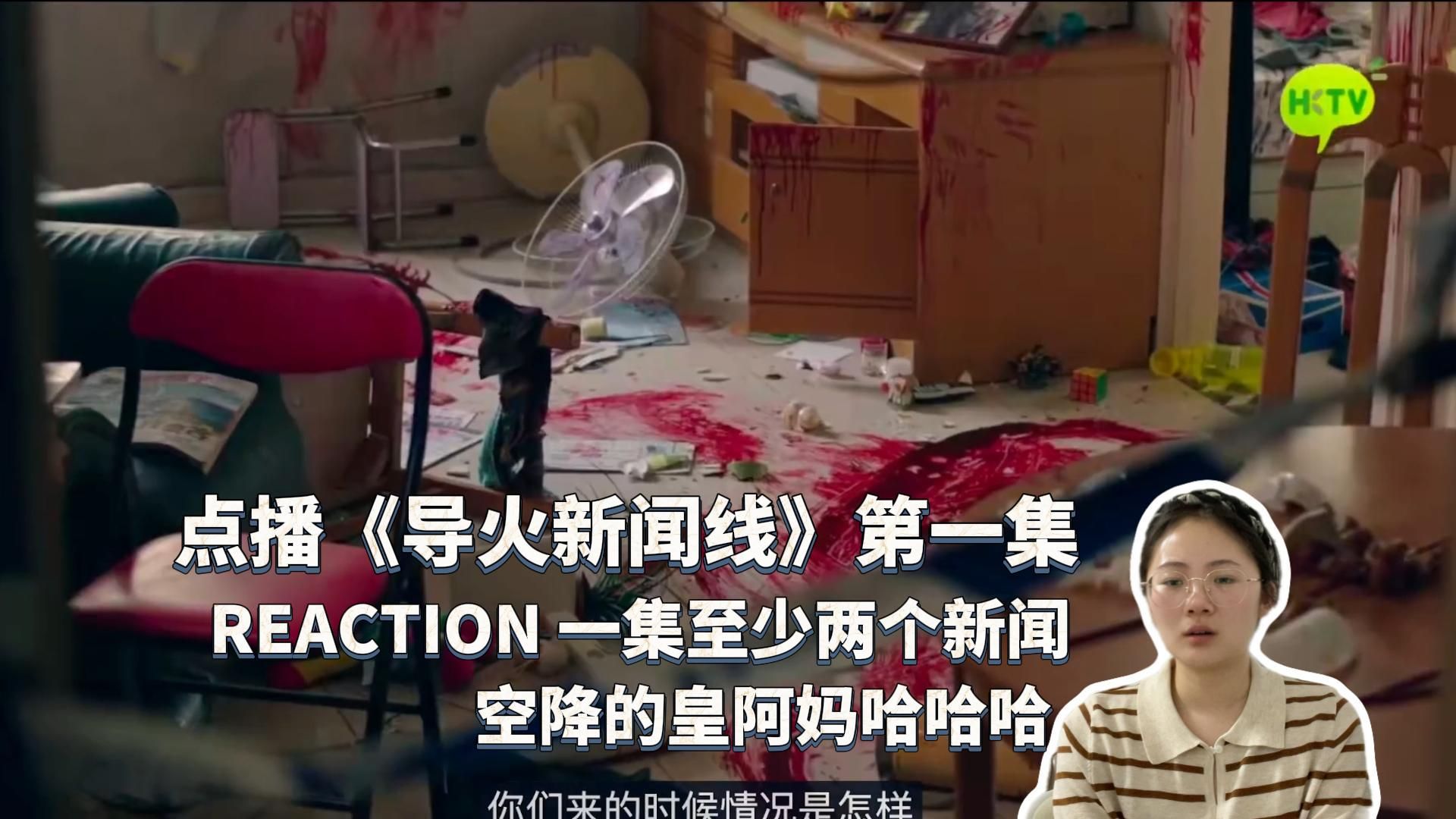 点播——首次《导火新闻线》REACTION 第一集 听说比新闻女王还好看 剧情很紧凑 一集至少两个新闻