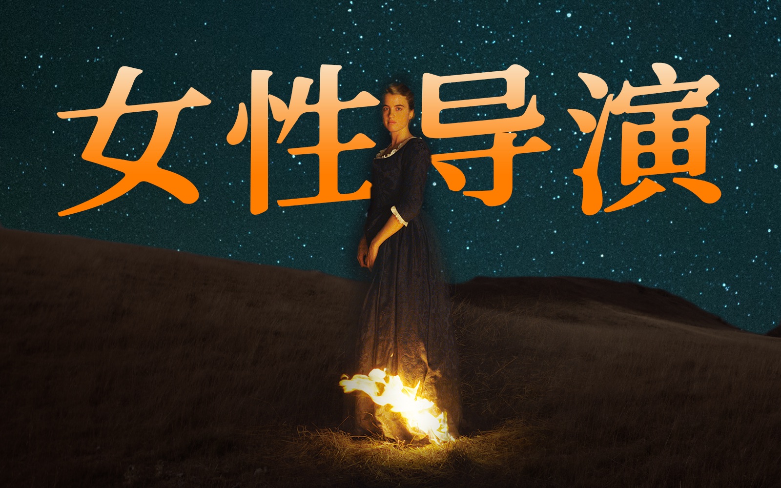 【女性创作01】不是没有女导演，而是你从未看见她