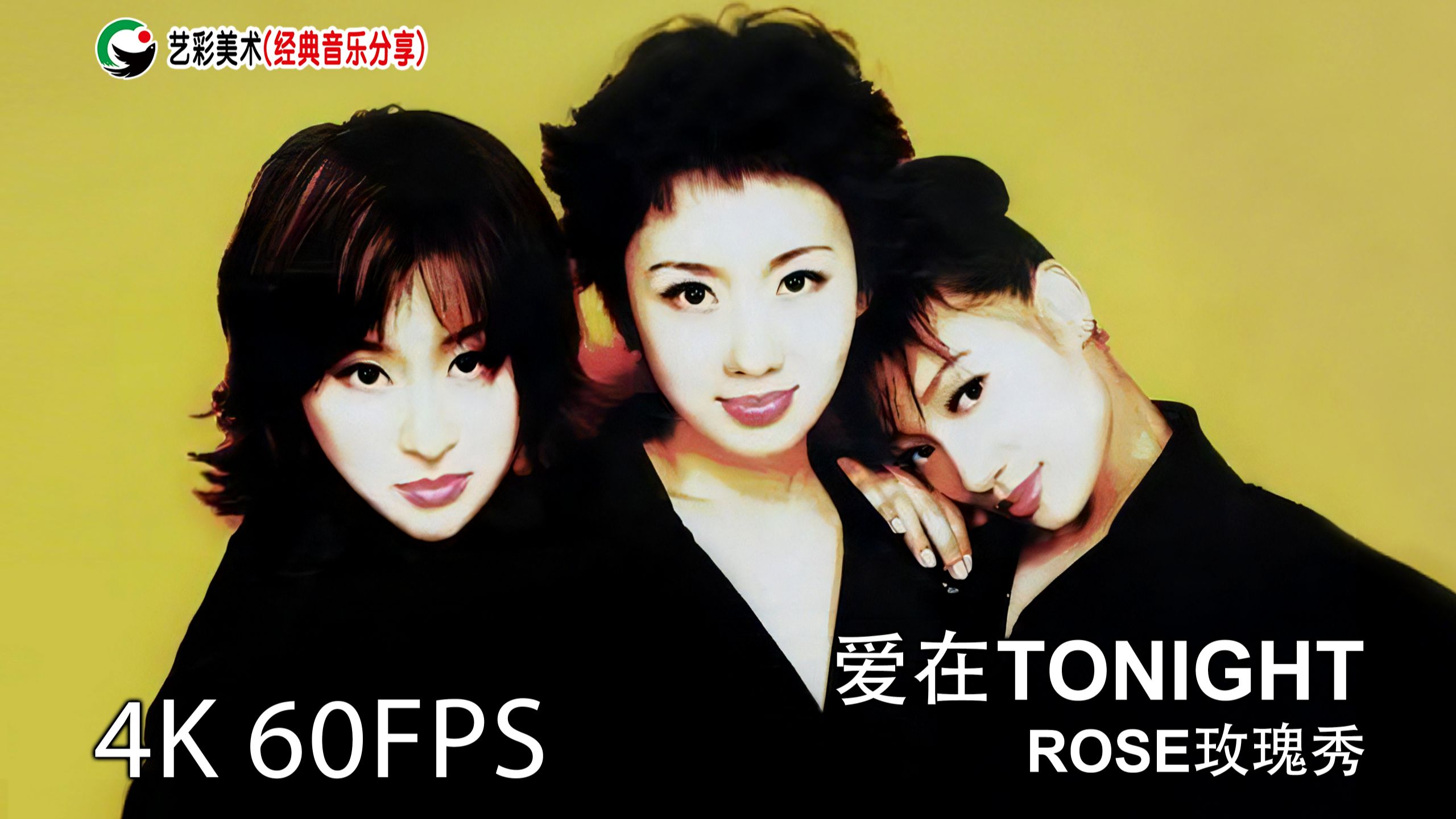 爱在TONIGHT【4K 60FPS】-玫瑰秀（ROSE），高清修复