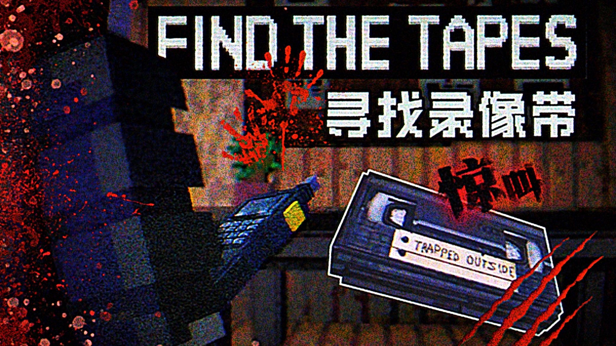 当心...它会感知你的恐惧!顶级MC恐怖地图!!我的世界《FIND THE TAPES·寻找录像带》全流程电影实况!快来感受脊背发凉的感觉以及无尽的震撼吧!!