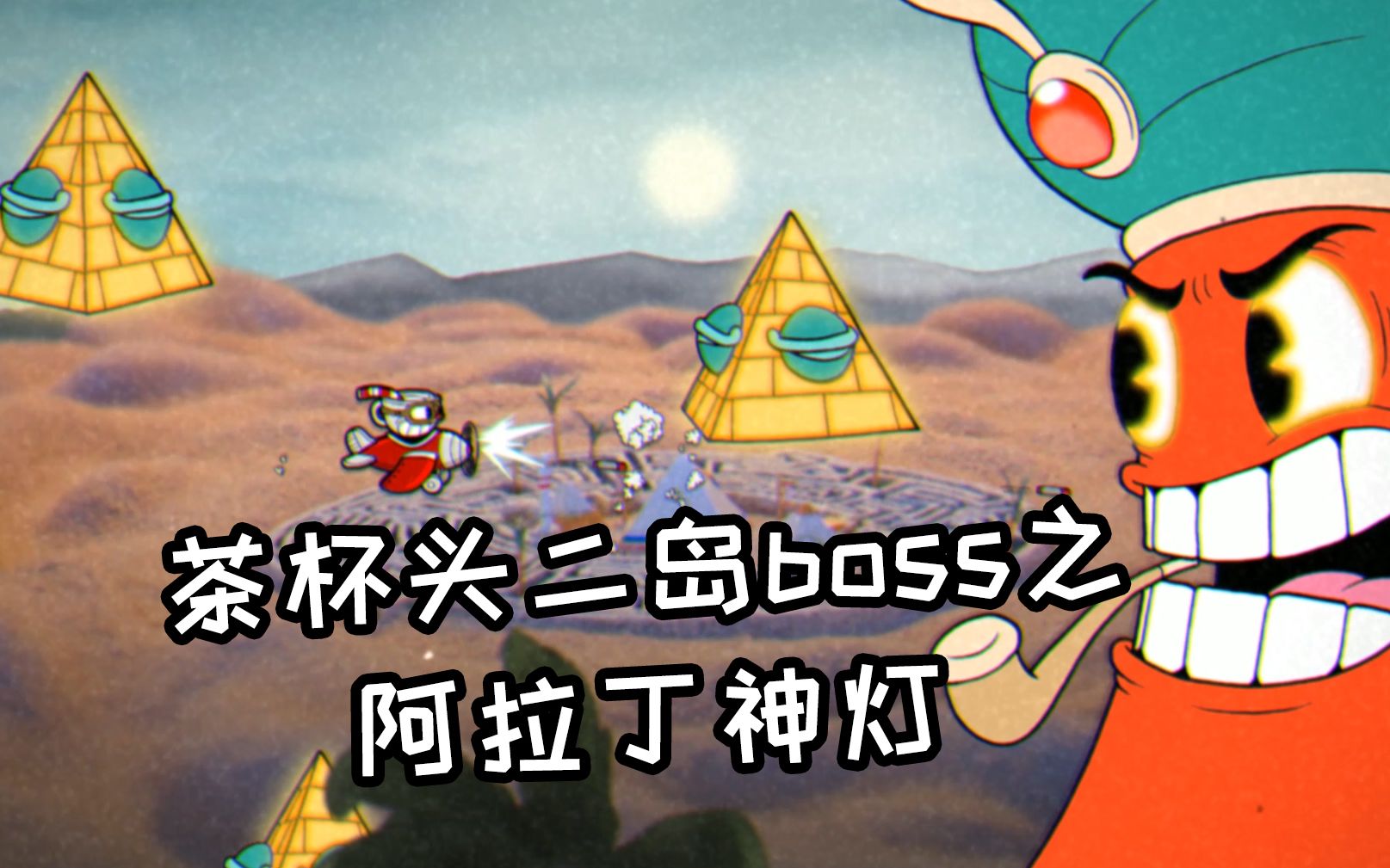 茶杯头二岛boss之阿拉丁神灯：总算来了一个比较能打的了！