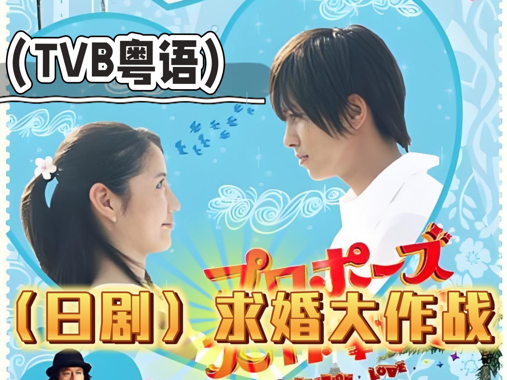 【日剧/TVB粤语】求婚大作战（全集11集+特别篇）
