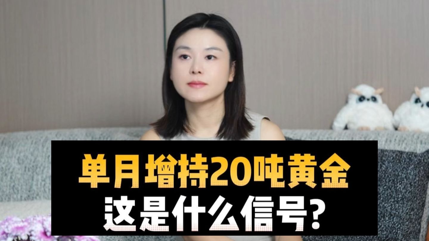 单月增持20吨黄金，这是什么信号？