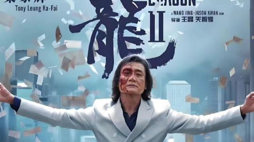 【追龙2】世纪大贼王嚣张至极！“你要多少钱才释放我儿子回来”，15亿！！如果不成我这辈子什么都不干，就专找你一个人！