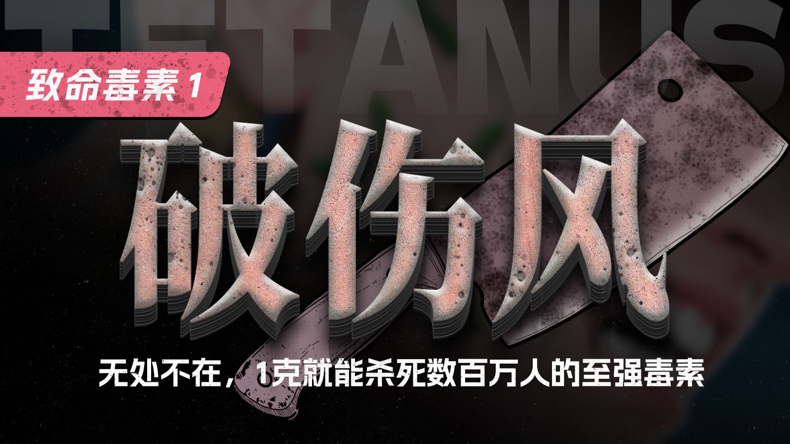 破伤风：无处不在，1克就能杀死数百万人的致命毒素【致命毒素1】