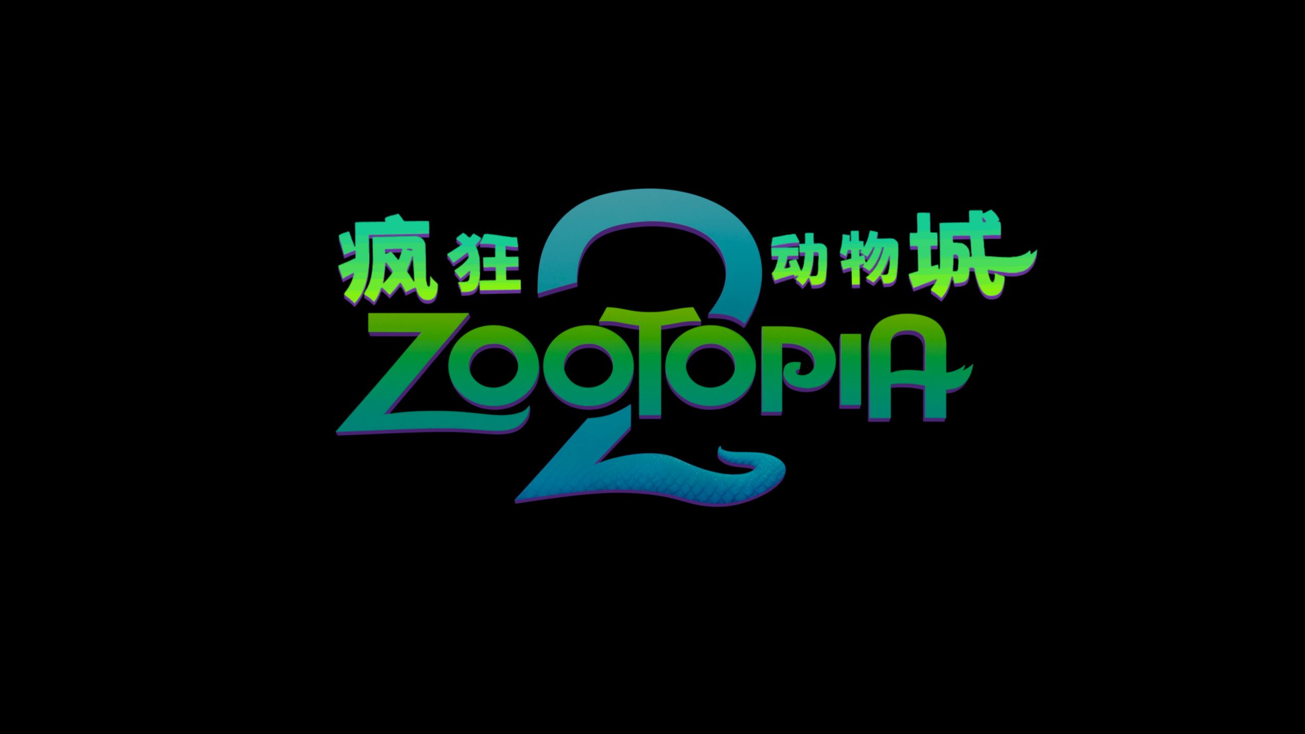 【原盘Extras】疯狂动物城2 Zootopia 2 (2025) 【外挂中英字幕】