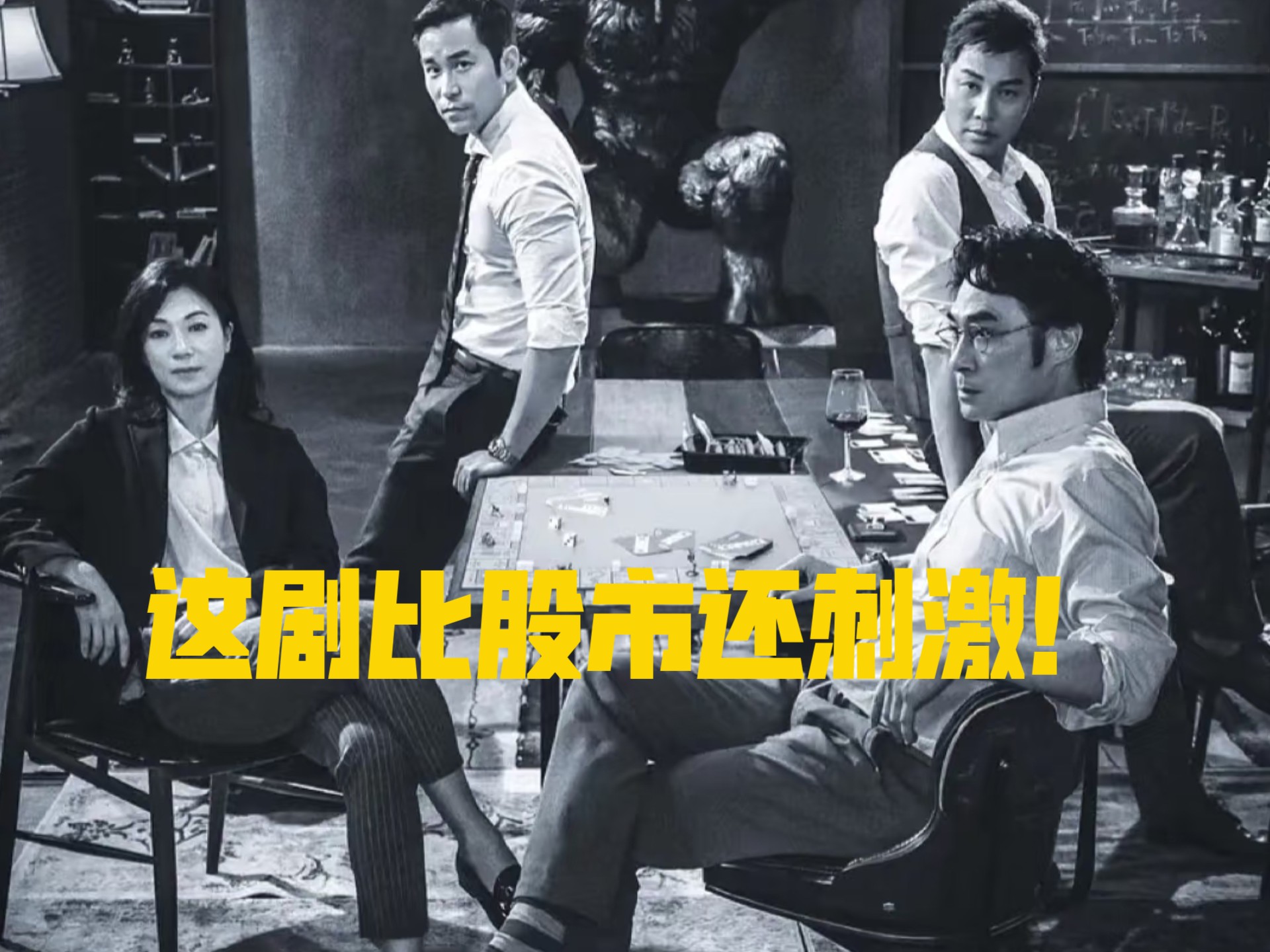 一口气国产金融神剧《东方华尔街》！撕开资本圈血腥内幕，每一帧都是钞票烧焦的味道！