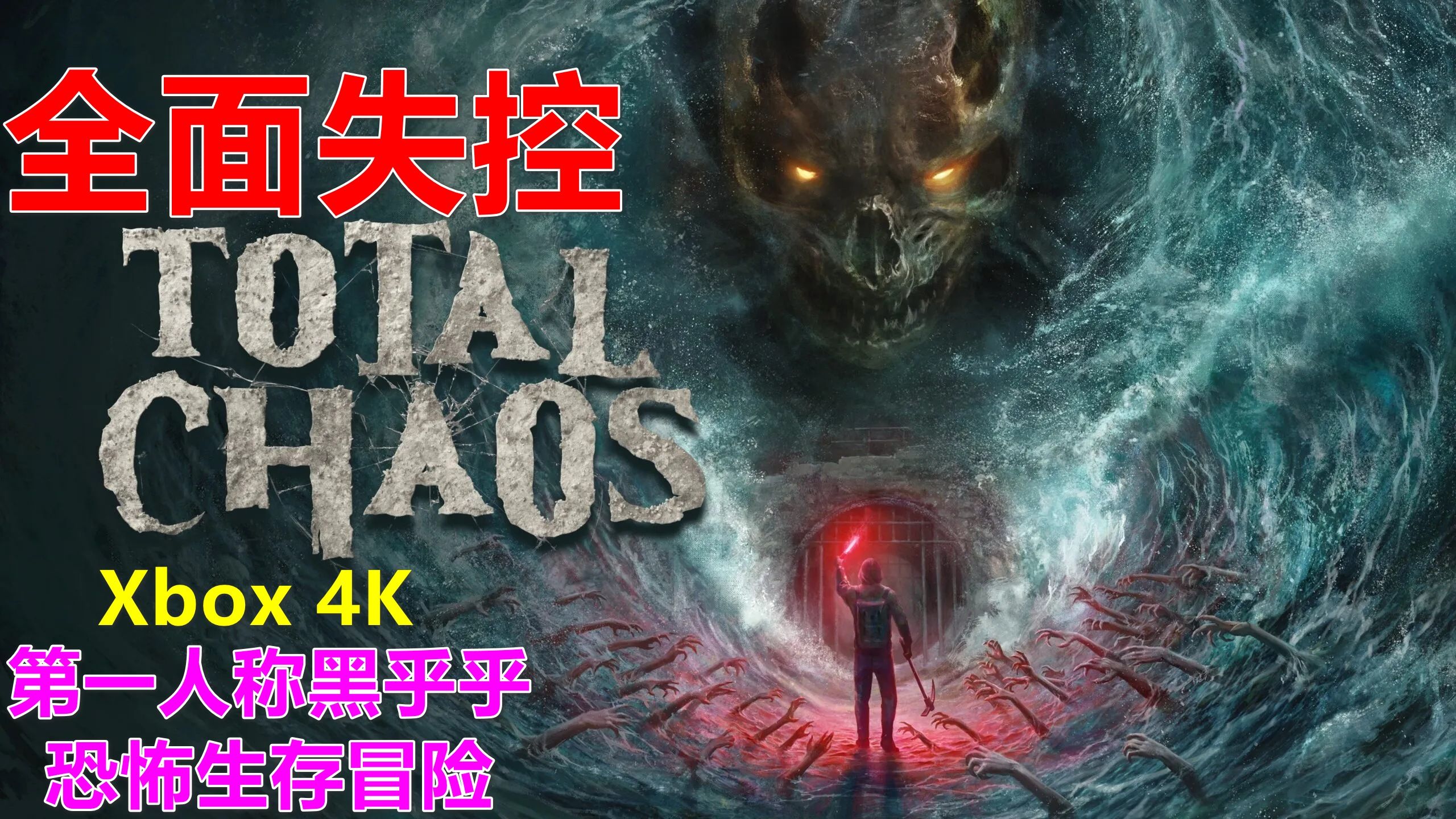 Total Chaos 全面失控 第一人称黑乎乎恐怖生存冒险 Xbox 4K