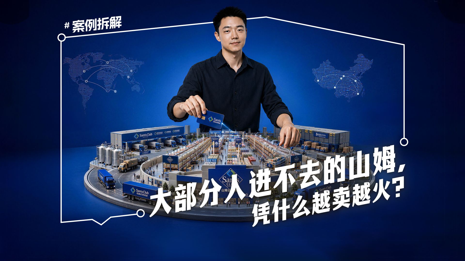 大部分人进不去的山姆，凭什么越卖越火？