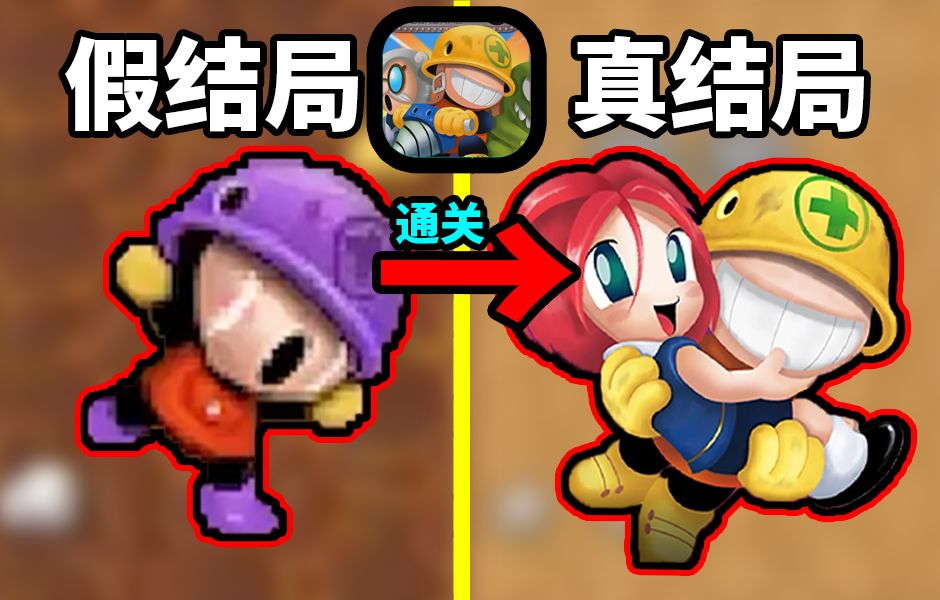 我通关了10年前的经典神作《挖地小子》，结局竟然是这样！？还有隐藏真结局！