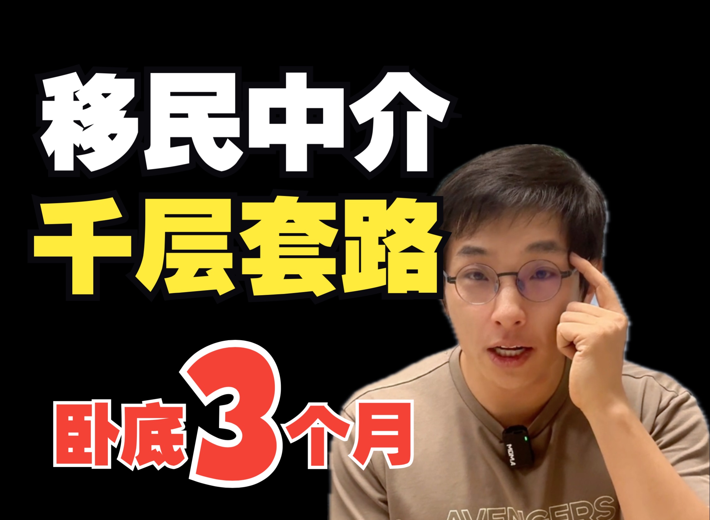 卧底移民公司3个月，我来告诉你中介到底是怎么坑人的