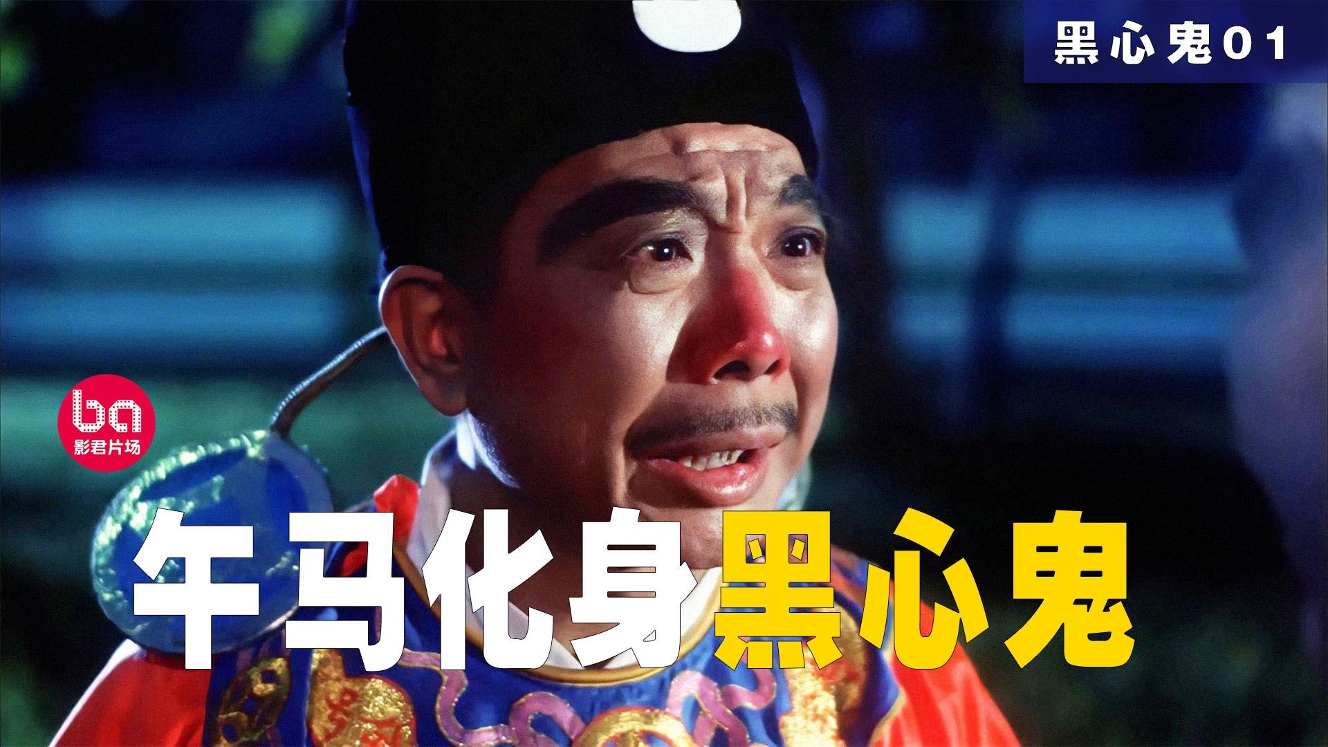 一口气看完《黑心鬼》