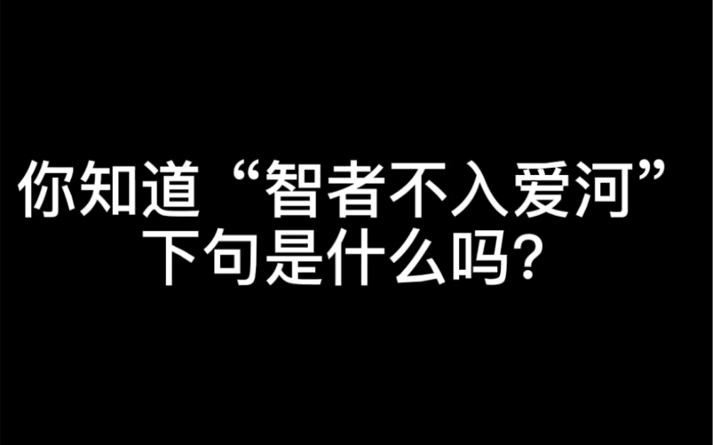 你知道“智者不入爱河”下一句是什么吗