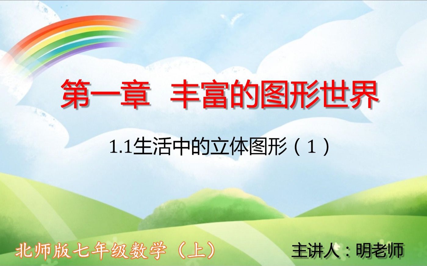 北师版年级数学上：1.1生活中的立体图形（1）