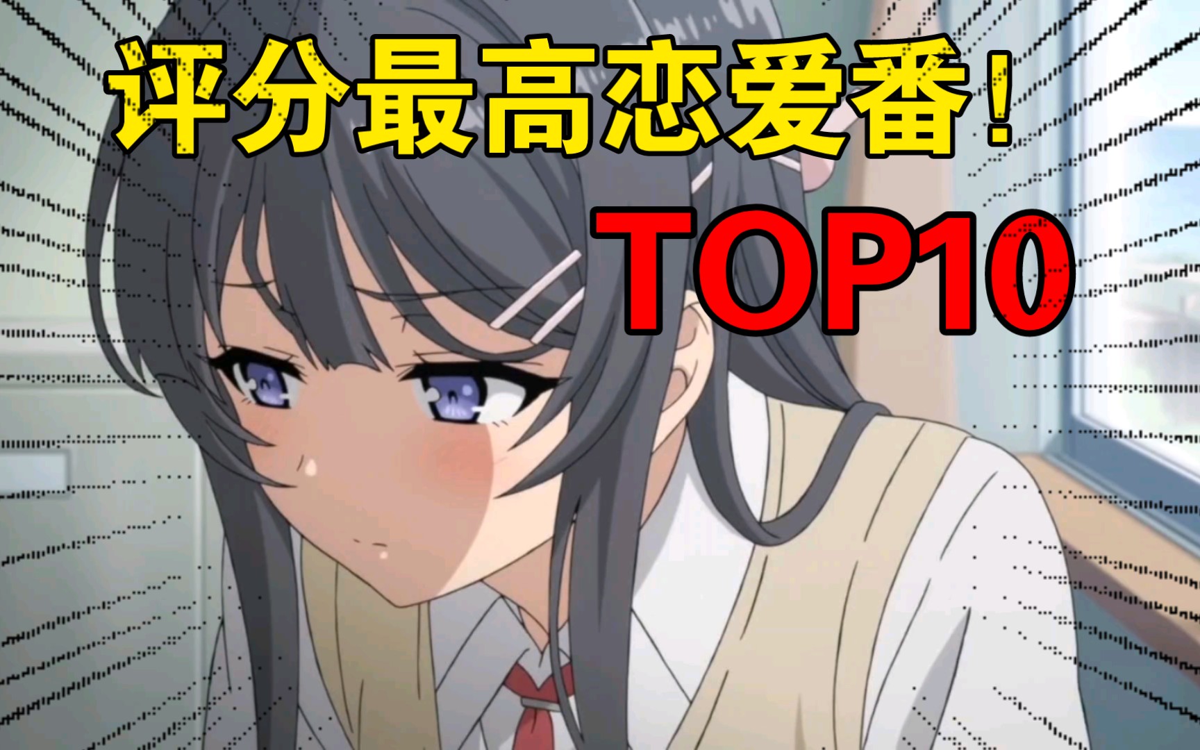 全世界评分最高的10部恋爱番！第1名居然是它？！