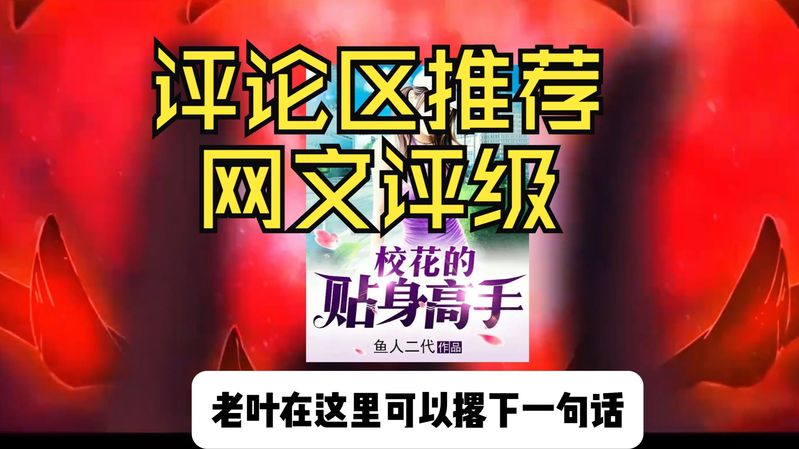 《校花的贴身高手》整整上万章的小说，到底写了什么？值得一看么？