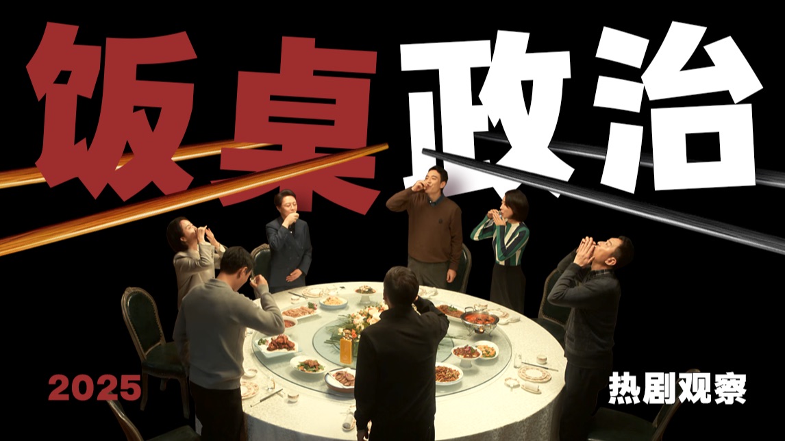 【以法之名】敬酒成述职，火锅煮时局，精讲以法之名的饭桌政治