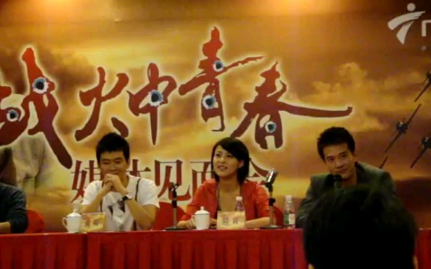 【战火中青春】媒体见面会