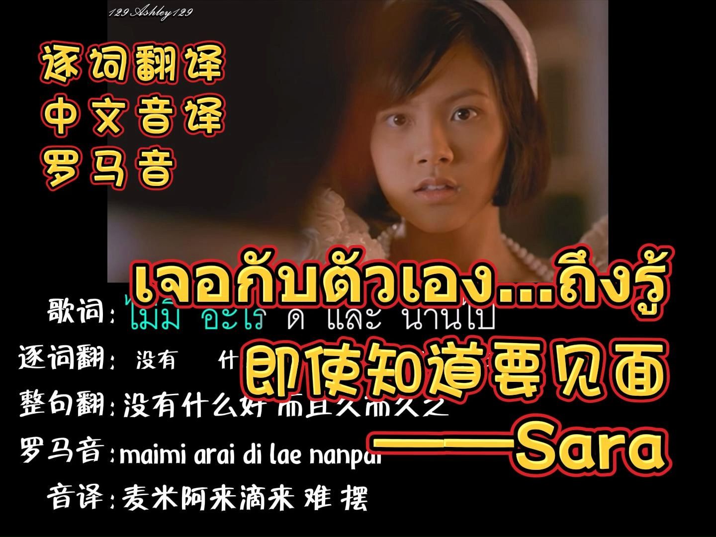 เจอกับตัวเอง...ถึงรู้ 即使知道要见面 —Sara（逐词翻译+中文音译+罗马音）