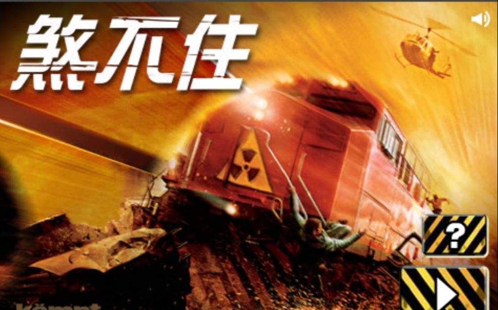 危情时速 Flash游戏