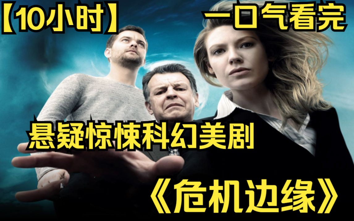 【10小时】一口气看完悬疑惊悚科幻美剧《危机边缘》一种吸附在心脏上的寄生虫！