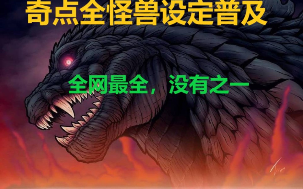 【全网最详细奇点科普PART 2】奇点哥斯拉全怪兽设定硬核普及，机械哥斯拉登场！魔斯拉是征战之兆？！